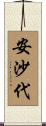 安沙代 Scroll