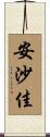 安沙佳 Scroll