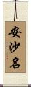 安沙名 Scroll
