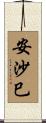 安沙巳 Scroll