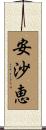安沙恵 Scroll
