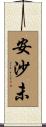 安沙未 Scroll