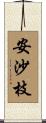 安沙枝 Scroll