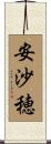 安沙穂 Scroll