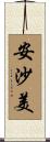 安沙美 Scroll