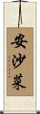 安沙菜 Scroll