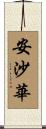 安沙華 Scroll