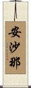 安沙那 Scroll