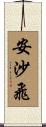 安沙飛 Scroll