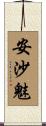 安沙魅 Scroll