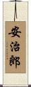 安治郎 Scroll