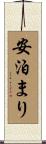 安泊まり Scroll