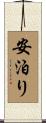 安泊り Scroll