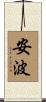 安波 Scroll