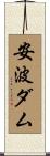 安波ダム Scroll