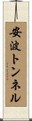 安波トンネル Scroll
