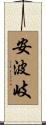 安波岐 Scroll