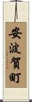 安波賀町 Scroll