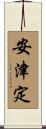 安津定 Scroll