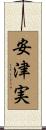 安津実 Scroll