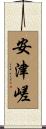 安津嵯 Scroll