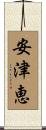 安津恵 Scroll
