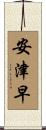 安津早 Scroll