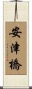 安津橋 Scroll