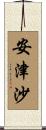 安津沙 Scroll