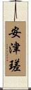 安津瑳 Scroll