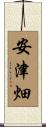安津畑 Scroll