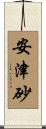 安津砂 Scroll