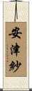 安津紗 Scroll