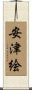 安津絵 Scroll