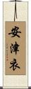 安津衣 Scroll