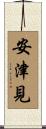 安津見 Scroll