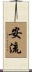 安流 Scroll