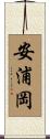 安浦岡 Scroll