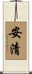 安清 Scroll
