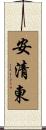 安清東 Scroll