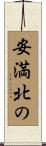 安満北の Scroll