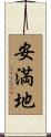 安満地 Scroll