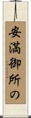 安満御所の Scroll