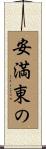 安満東の Scroll