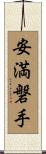 安満磐手 Scroll