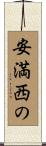 安満西の Scroll