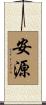 安源 Scroll