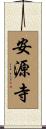安源寺 Scroll