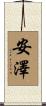 安澤 Scroll