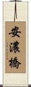安濃橋 Scroll